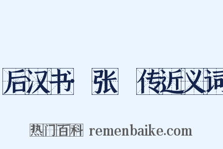 后汉书·张晧传近义词是什么意思的图片